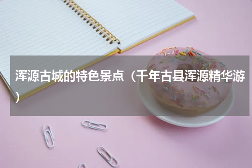 浑源古城的特色景点（千年古县浑源精华游）