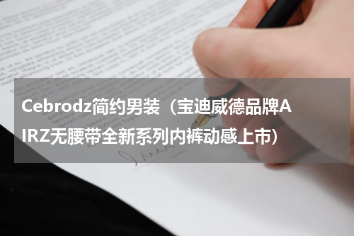 Cebrodz简约男装（宝迪威德品牌AIRZ无腰带全新系列内裤动感上市）