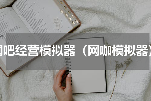 网吧经营模拟器（网咖模拟器）