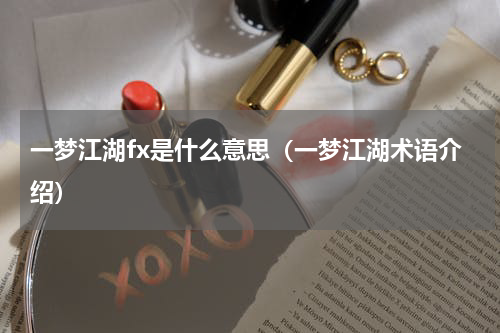 一梦江湖fx是什么意思（一梦江湖术语介绍）