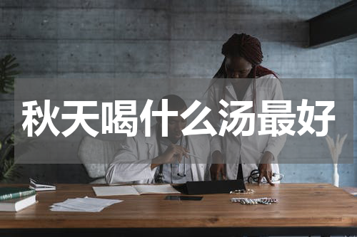 秋天喝什么汤最好