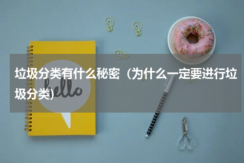 垃圾分类有什么秘密（为什么一定要进行垃圾分类）