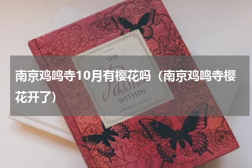 南京鸡鸣寺10月有樱花吗（南京鸡鸣寺樱花开了）