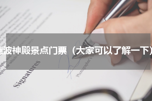 德波神殿景点门票（大家可以了解一下）