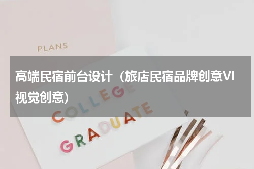 高端民宿前台设计（旅店民宿品牌创意VI视觉创意）