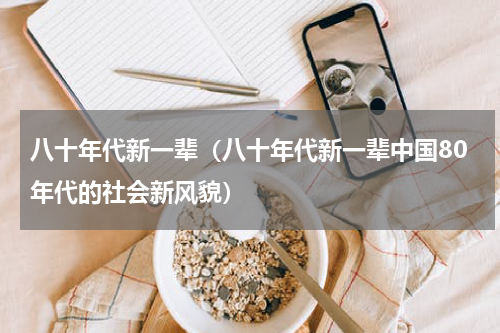 八十年代新一辈（八十年代新一辈中国80年代的社会新风貌）