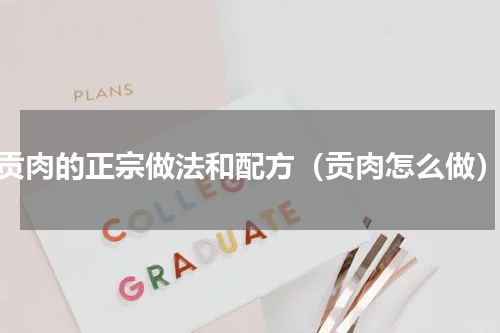 贡肉的正宗做法和配方（贡肉怎么做）