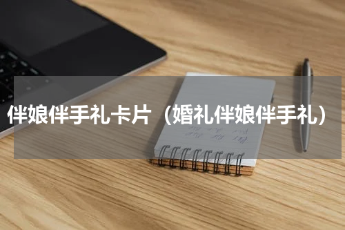 伴娘伴手礼卡片（婚礼伴娘伴手礼）