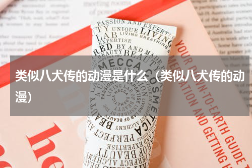类似八犬传的动漫是什么（类似八犬传的动漫）