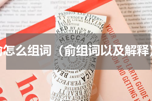 俞怎么组词（俞组词以及解释）