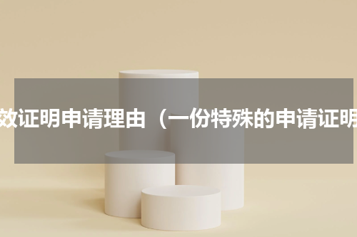 生效证明申请理由（一份特殊的申请证明）