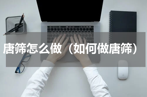 唐筛怎么做（如何做唐筛）