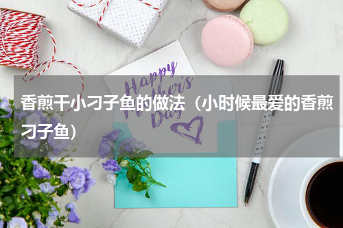 香煎干小刁子鱼的做法（小时候最爱的香煎刁子鱼）