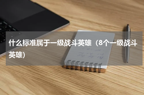 什么标准属于一级战斗英雄（8个一级战斗英雄）