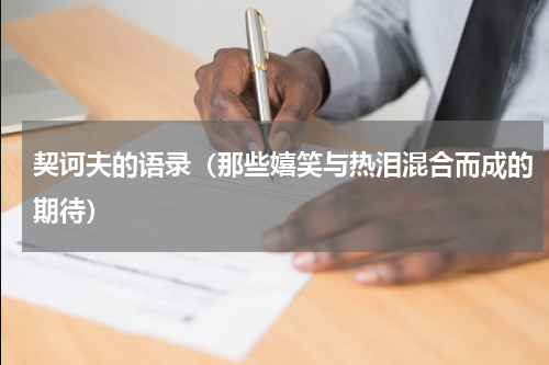 契诃夫的语录（那些嬉笑与热泪混合而成的期待）