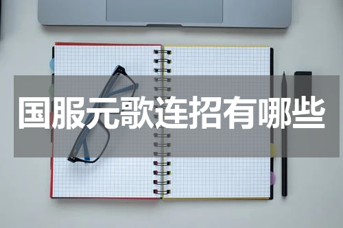 国服元歌连招有哪些
