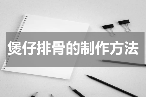 煲仔排骨的制作方法