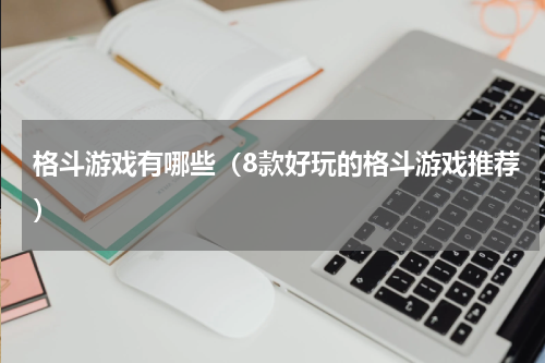 格斗游戏有哪些（8款好玩的格斗游戏推荐）