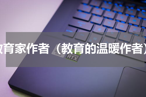 教育家作者（教育的温暖作者）