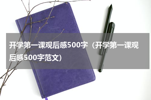 开学第一课观后感500字（开学第一课观后感500字范文）