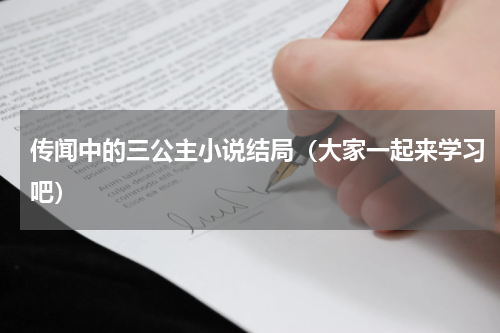 传闻中的三公主小说结局（大家一起来学习吧）