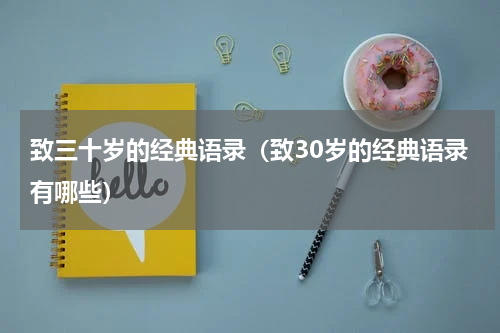 致三十岁的经典语录（致30岁的经典语录有哪些）
