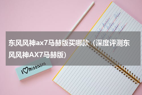 东风风神ax7马赫版买哪款（深度评测东风风神AX7马赫版）
