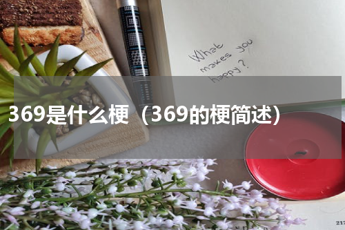 369是什么梗（369的梗简述）