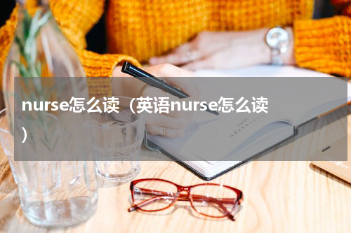 nurse怎么读（英语nurse怎么读）