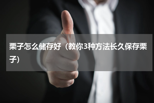 栗子怎么储存好（教你3种方法长久保存栗子）