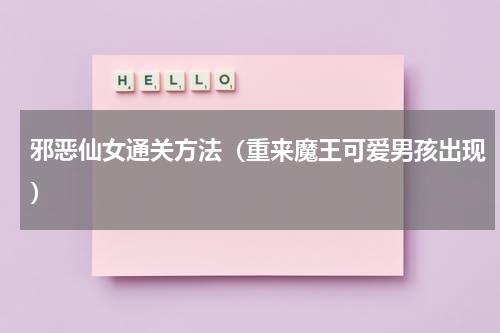 邪恶仙女通关方法（重来魔王可爱男孩出现）