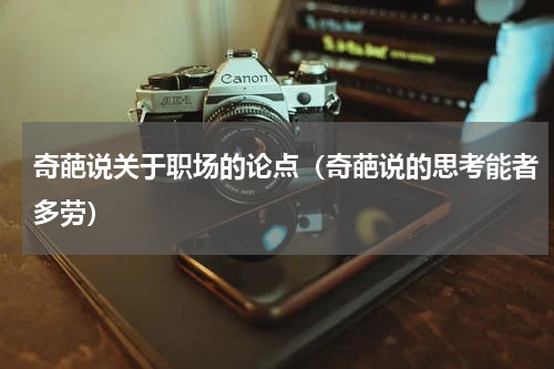 奇葩说关于职场的论点（奇葩说的思考能者多劳）