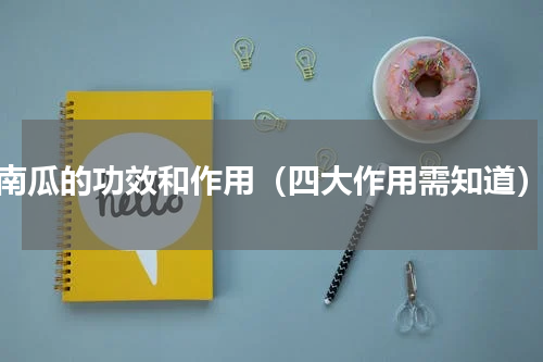 南瓜的功效和作用（四大作用需知道）