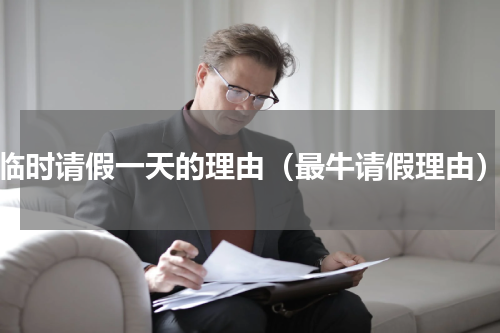 临时请假一天的理由（最牛请假理由）