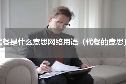 代餐是什么意思网络用语（代餐的意思）