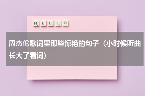 周杰伦歌词里那些惊艳的句子（小时候听曲长大了看词）