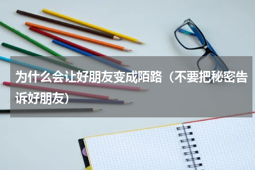 为什么会让好朋友变成陌路（不要把秘密告诉好朋友）
