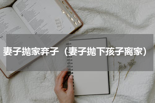 妻子抛家弃子（妻子抛下孩子离家）