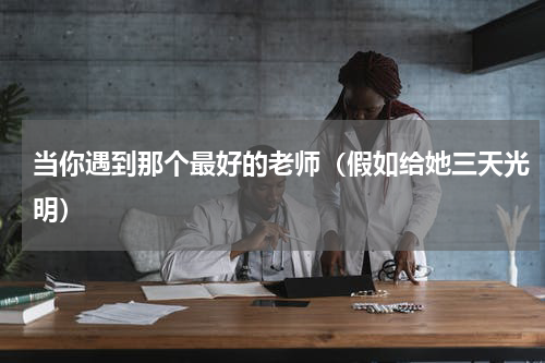 当你遇到那个最好的老师（假如给她三天光明）