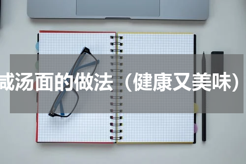 咸汤面的做法（健康又美味）