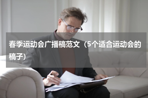 春季运动会广播稿范文（5个适合运动会的稿子）