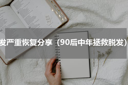 脱发严重恢复分享（90后中年拯救脱发）
