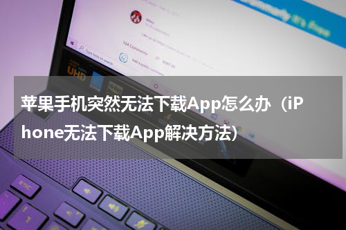 苹果手机突然无法下载App怎么办（iPhone无法下载App解决方法）