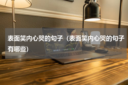 表面笑内心哭的句子（表面笑内心哭的句子有哪些）