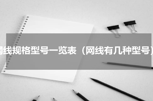网线规格型号一览表（网线有几种型号）