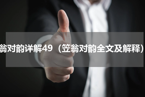 笠翁对韵详解49（笠翁对韵全文及解释）