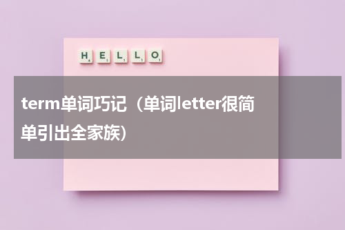 term单词巧记（单词letter很简单引出全家族）