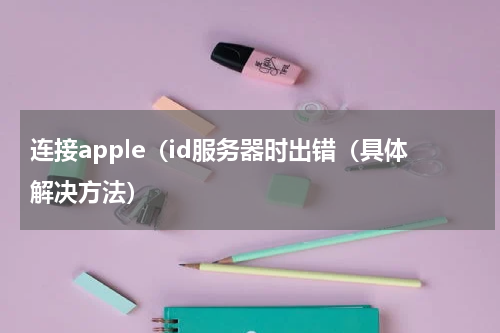 连接apple（id服务器时出错（具体解决方法）