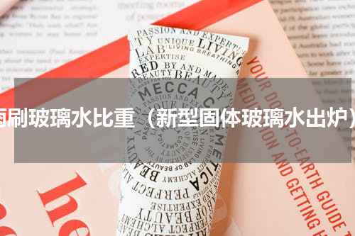 雨刷玻璃水比重（新型固体玻璃水出炉）