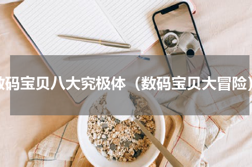 数码宝贝八大究极体（数码宝贝大冒险）